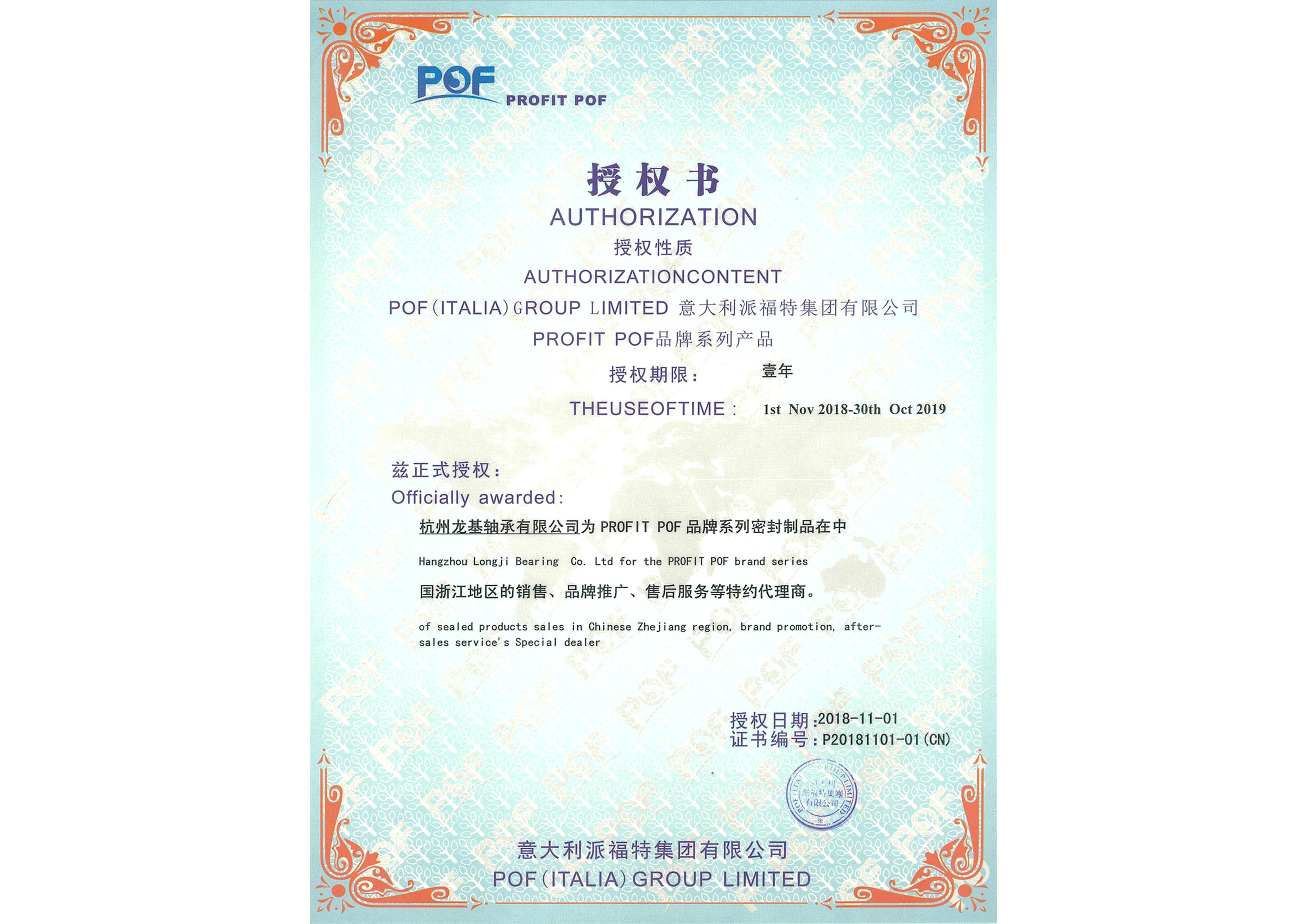 派福特集團授權(quán)證書