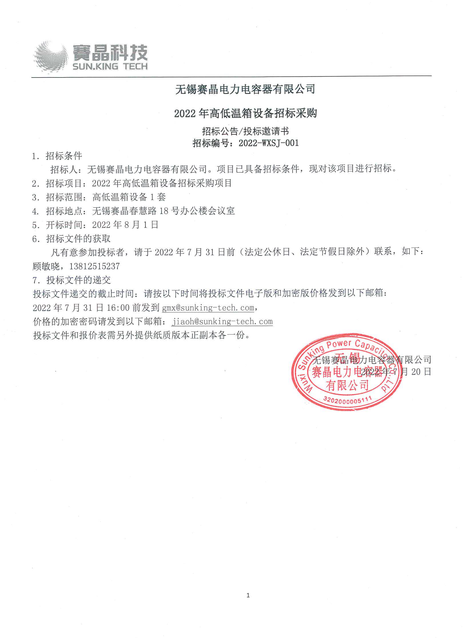 無錫賽晶電力電容器有限公司 2022年高低溫箱設(shè)備招標采購