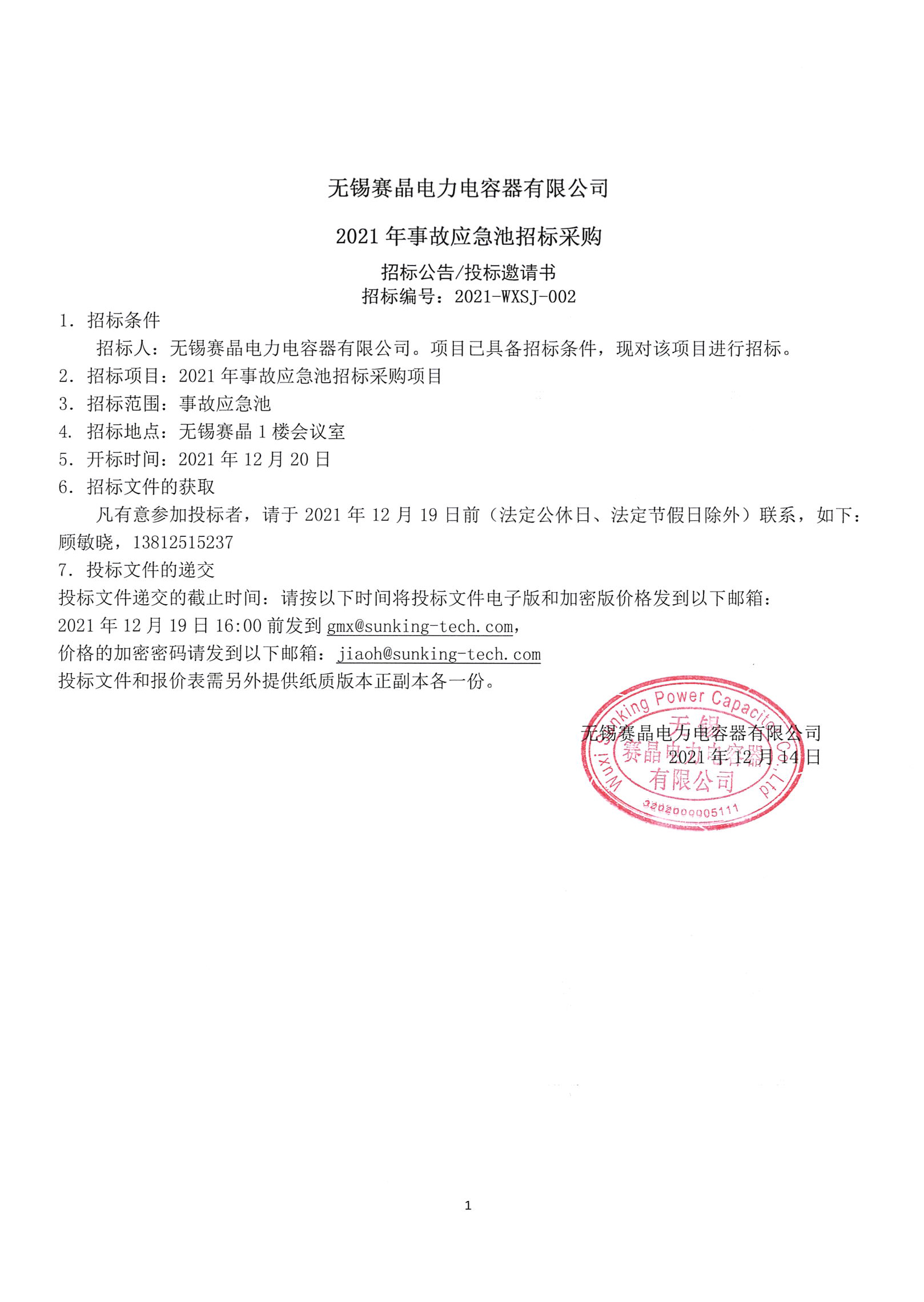 無錫賽晶電力電容器有限公司2021年事故應(yīng)急池招標(biāo)采購