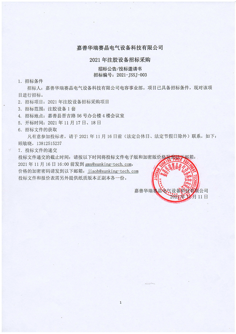 嘉善華瑞賽晶電氣設(shè)備科技有限公司2021年注膠設(shè)備招標(biāo)采購