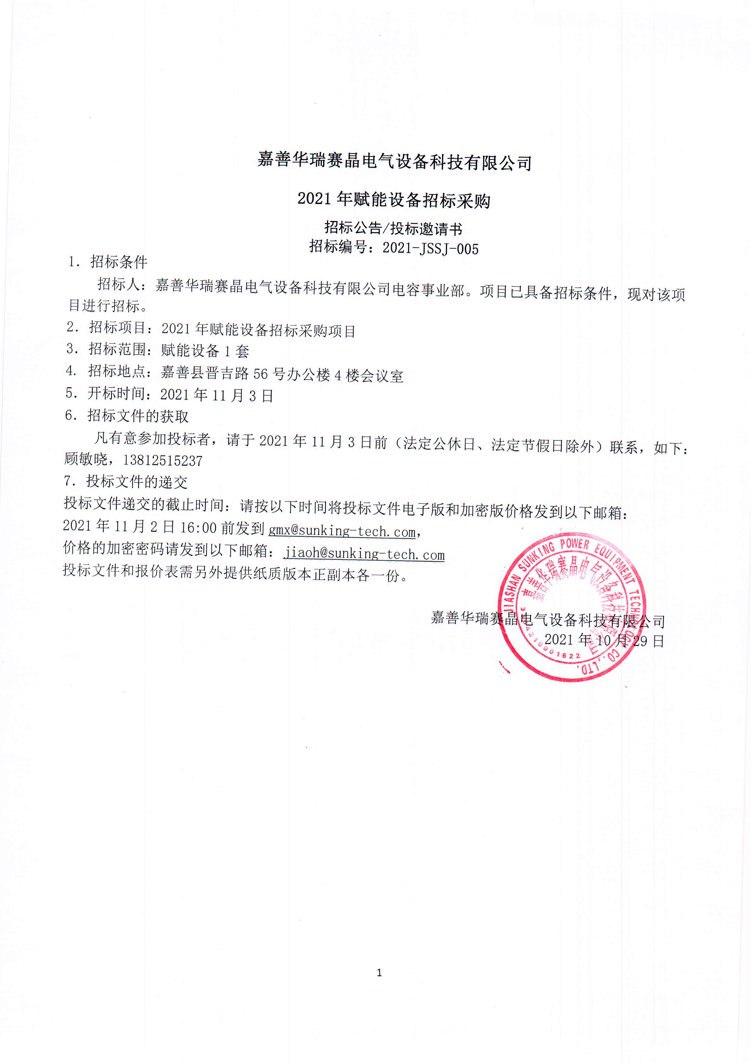 嘉善華瑞賽晶電氣設(shè)備科技有限公司2021年賦能設(shè)備招標(biāo)采購
