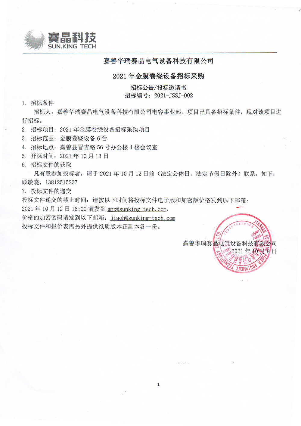 嘉善華瑞賽晶電氣設(shè)備科技有限公司?2021年金膜卷繞設(shè)備招標(biāo)采購