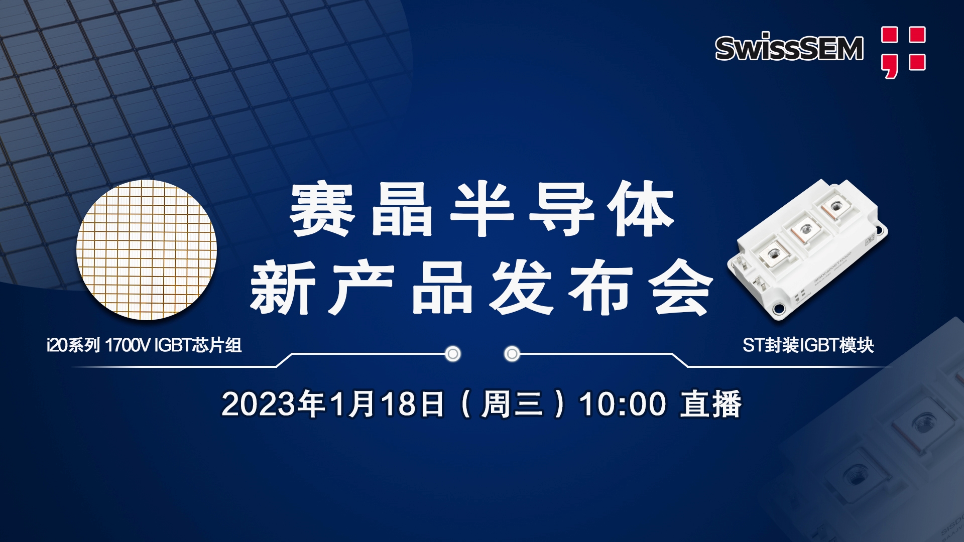 賽晶IGBT芯片及模塊新品發布