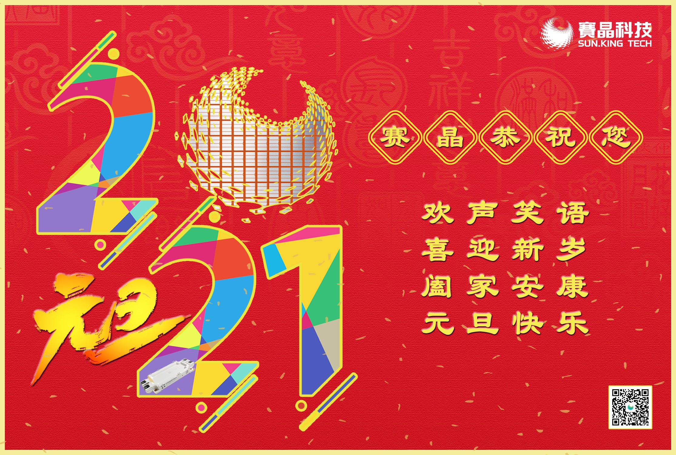 賽晶集團恭祝您元旦節(jié)快樂！
