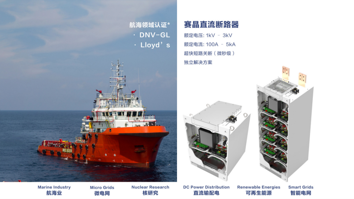 進軍國際船舶市場的重要里程碑&mdash;賽晶固態(tài)直流斷路器通過挪威船級社（DNV GL）認證