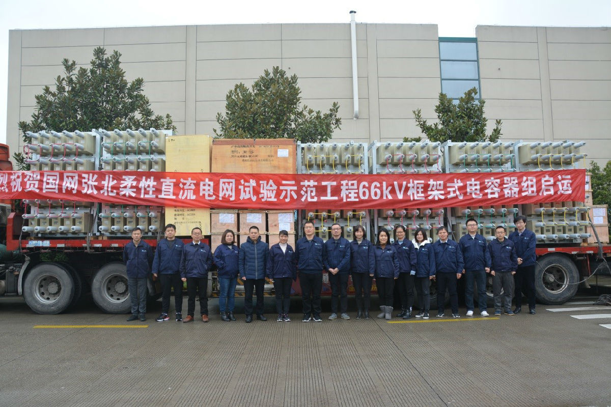 張北柔性直流電網(wǎng)試驗示范工程66kV框架式電容器組啟運(yùn)