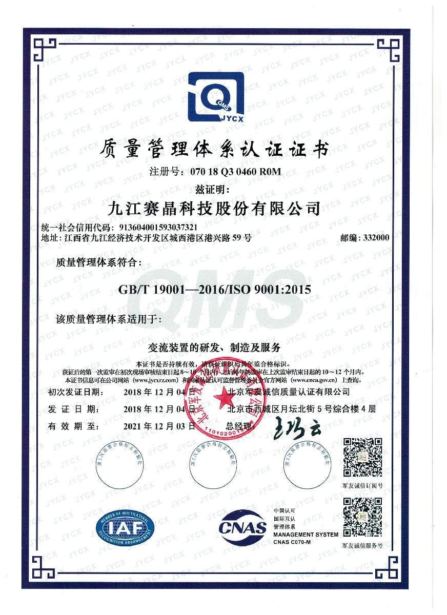 九江賽晶順利獲得軍標(biāo)和民標(biāo)雙體系質(zhì)量管理體系證書(shū)