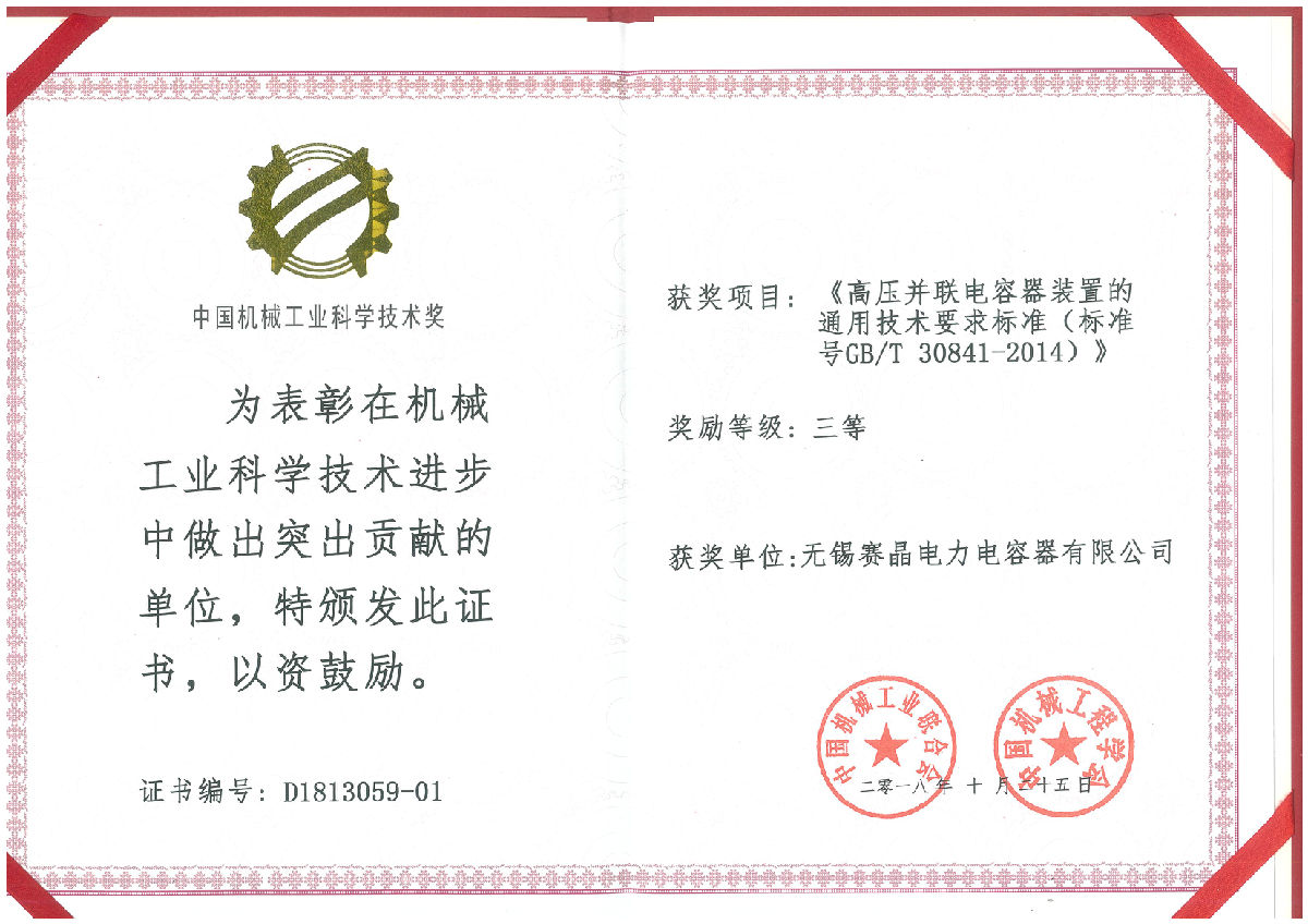無(wú)錫賽晶榮獲&ldquo;中國(guó)機(jī)械工業(yè)科學(xué)技術(shù)獎(jiǎng)&rdquo;三等獎(jiǎng)