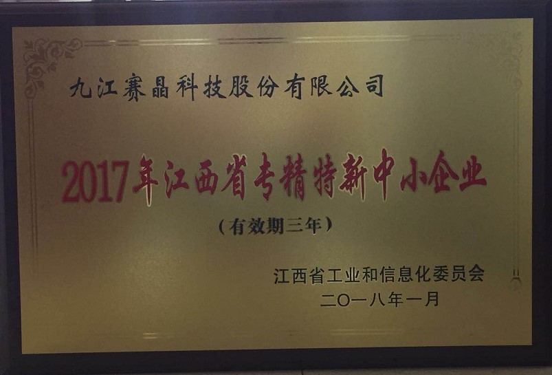 九江賽晶獲得&ldquo;2017年江西省專精特新中小企業(yè)&rdquo;榮譽稱號