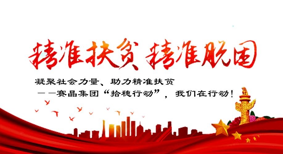 凝聚社會力量、助力精準扶貧&mdash;&mdash;賽晶集團&ldquo;拾穗行動&rdquo;，我們在行動！
