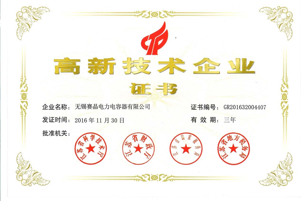 無錫賽晶通過國家高新技術(shù)企業(yè)認定