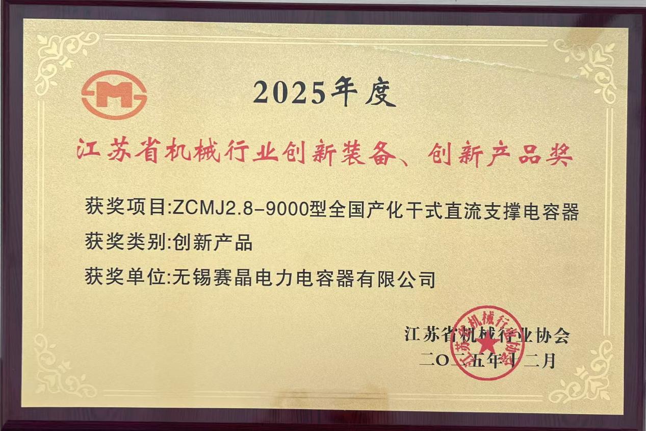 賽晶直流支撐電容器榮獲2025年度江蘇省機械行業&ldquo;創新產品&rdquo;稱號