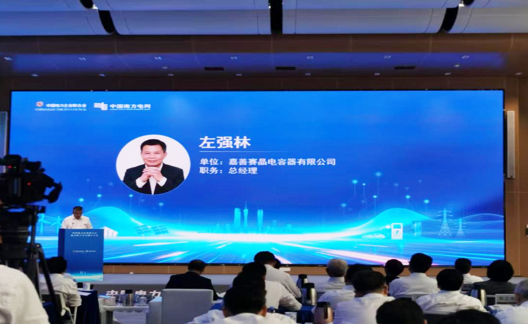 嘉善賽晶電容器入選中電聯電力電子分會