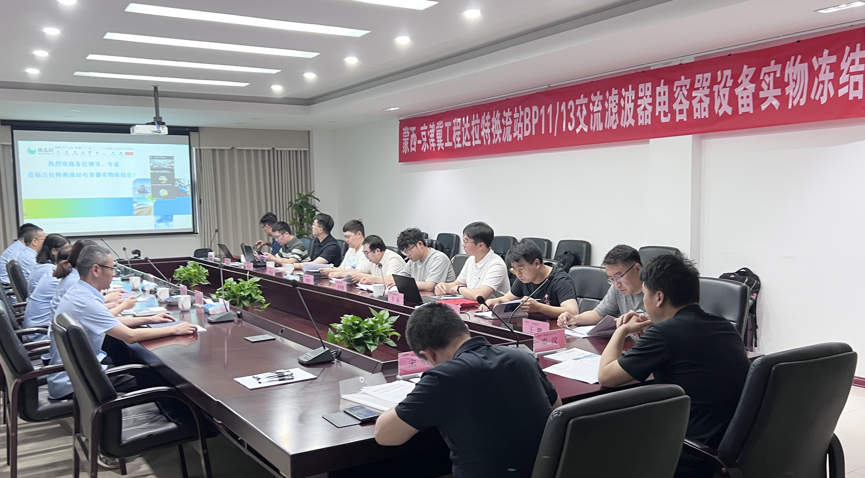 關鍵節點圓滿達成！無錫賽晶順利通過蒙西-京津冀工程電容器設備實物凍結評審